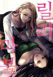 릴리 마블