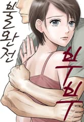 불완전 부부 표지 이미지