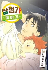 [페어리] 상점가 이야기 표지 이미지