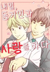 [페어리] 내일, 동거인과 사랑을 하다 표지 이미지