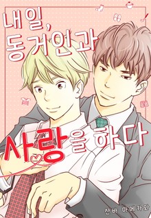 [페어리] 내일, 동거인과 사랑을 하다