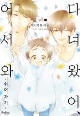 [볼레로] 다녀왔어, 어서 와 -쉬어 가기- 표지 이미지