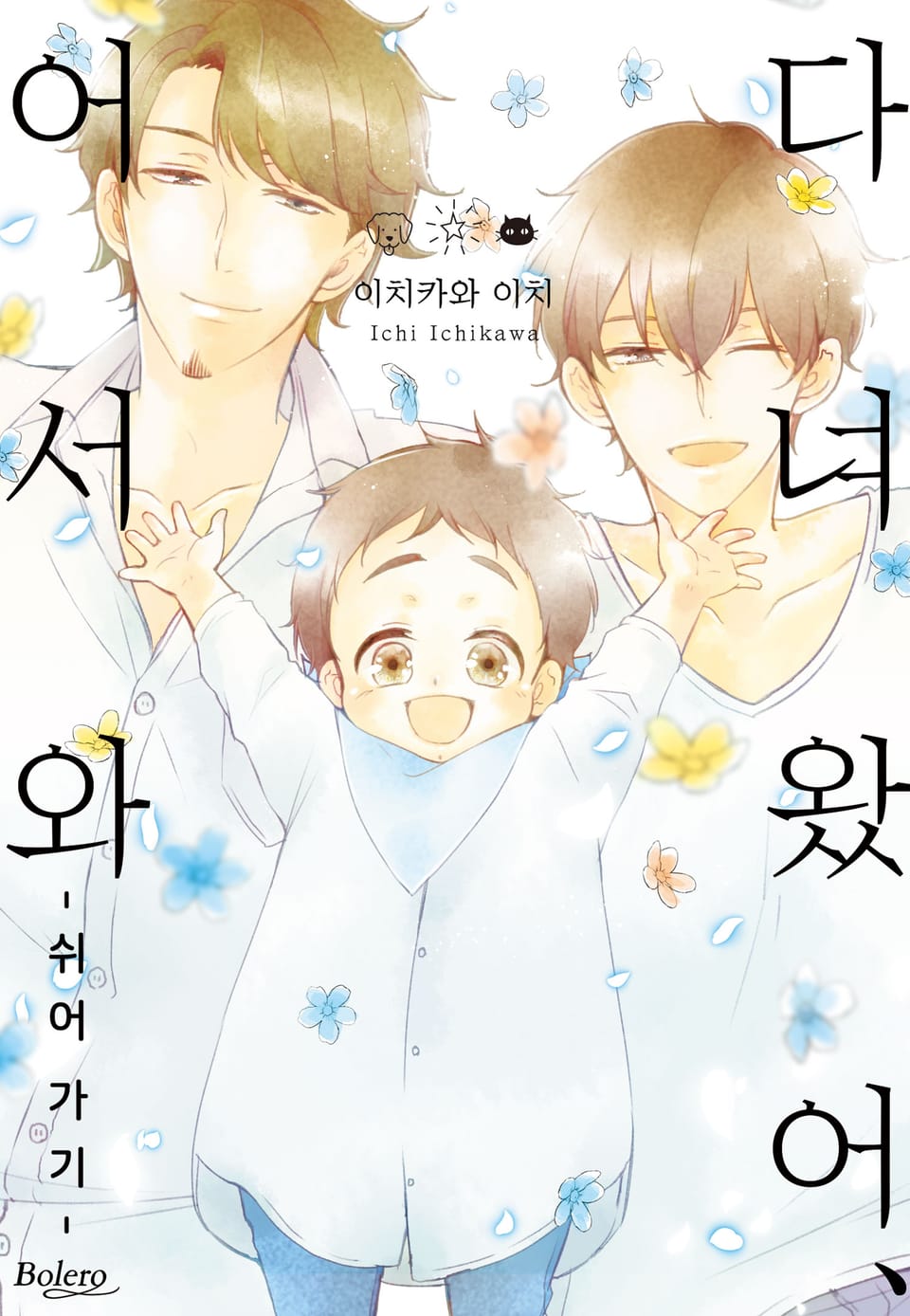 [볼레로] 다녀왔어, 어서 와 -쉬어 가기-