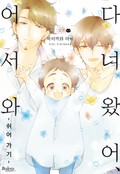 [체험판] [볼레로] 다녀왔어, 어서 와 -쉬어 가기-