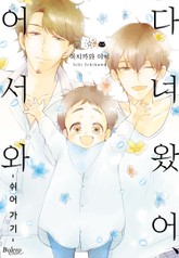 [볼레로] 다녀왔어, 어서 와 -쉬어 가기- 표지 이미지