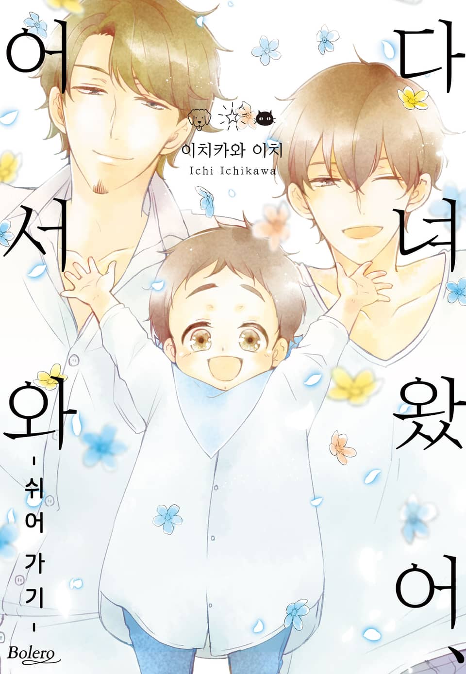 [체험판] [볼레로] 다녀왔어, 어서 와 -쉬어 가기-