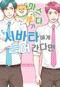 [페어리] 마스다가 시바타에게 들어간다면 1화
