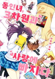 동인녀, 3차원과 사랑에 빠지다