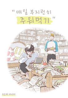 매일 부지런히 주워 먹기