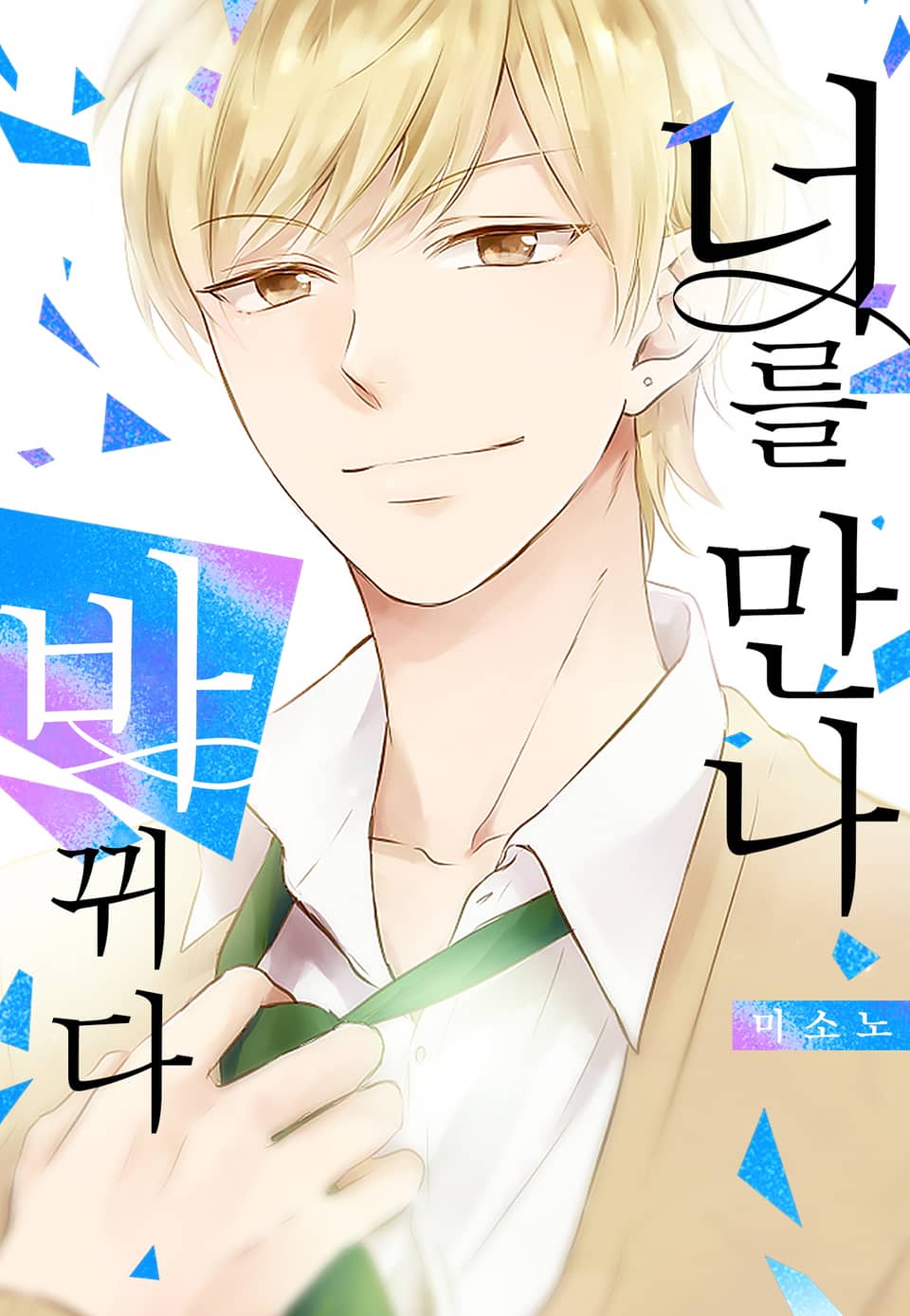 [미즈] 너를 만나 바뀌다 2권