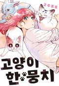 고양이 한 뭉치 1권