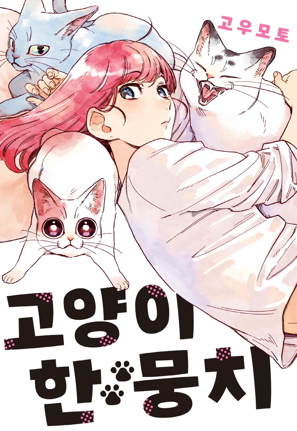 고양이 한 뭉치 1권