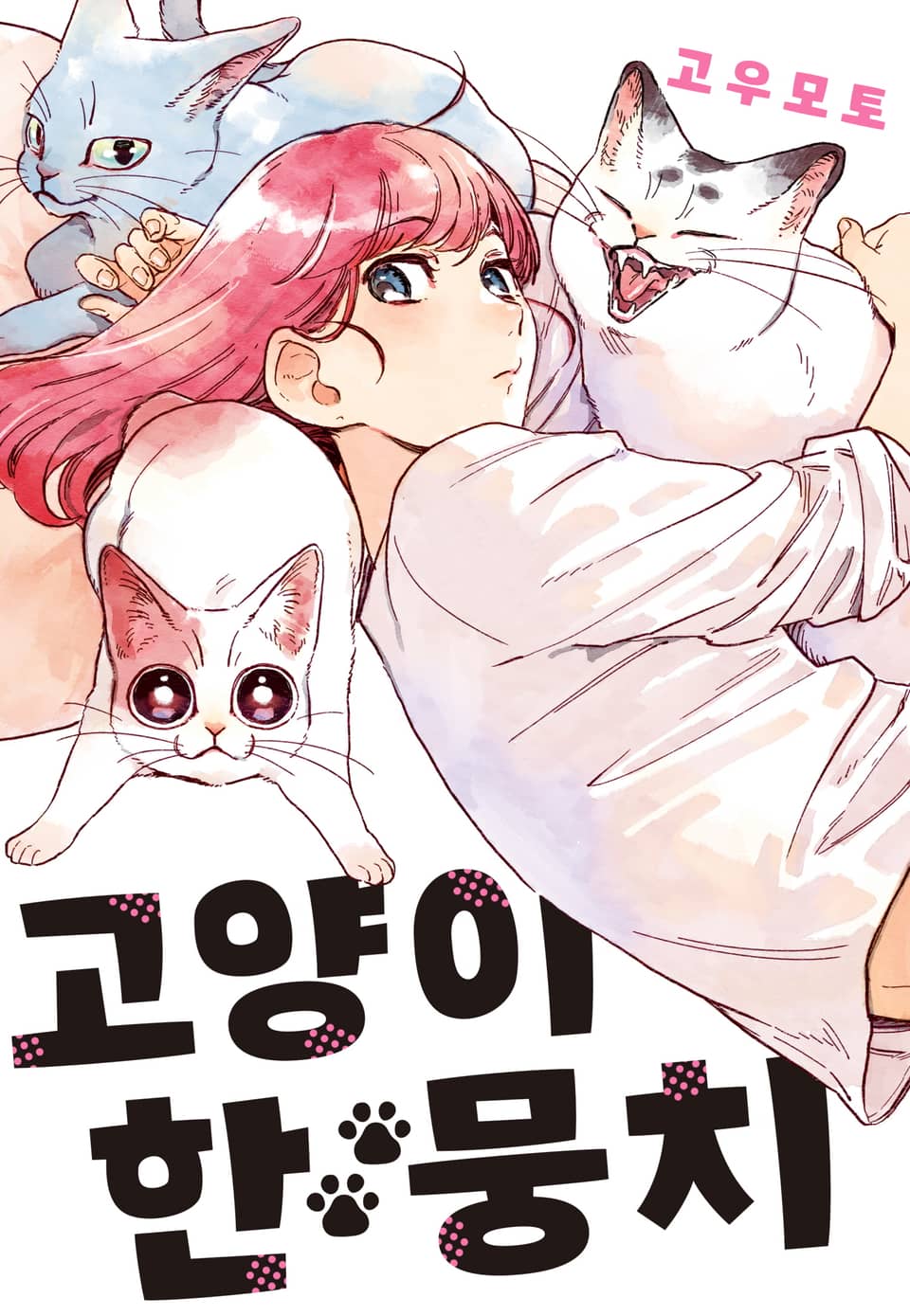 [체험판] 고양이 한 뭉치 1권