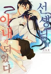선생님의 아내가 되었다 표지 이미지