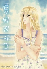 물에 빠진 사람 표지 이미지