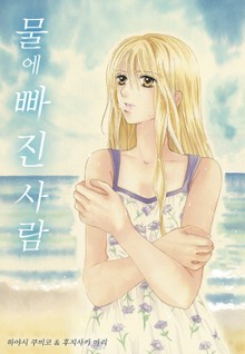 물에 빠진 사람