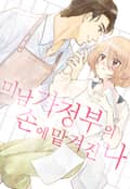 미남 가정부의 손에 맡겨진 나 1화