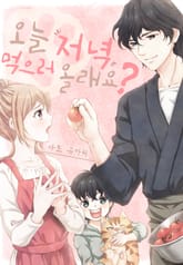 오늘 저녁 먹으러 올래요? 표지 이미지