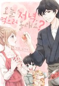 [체험판] 오늘 저녁 먹으러 올래요? 1화