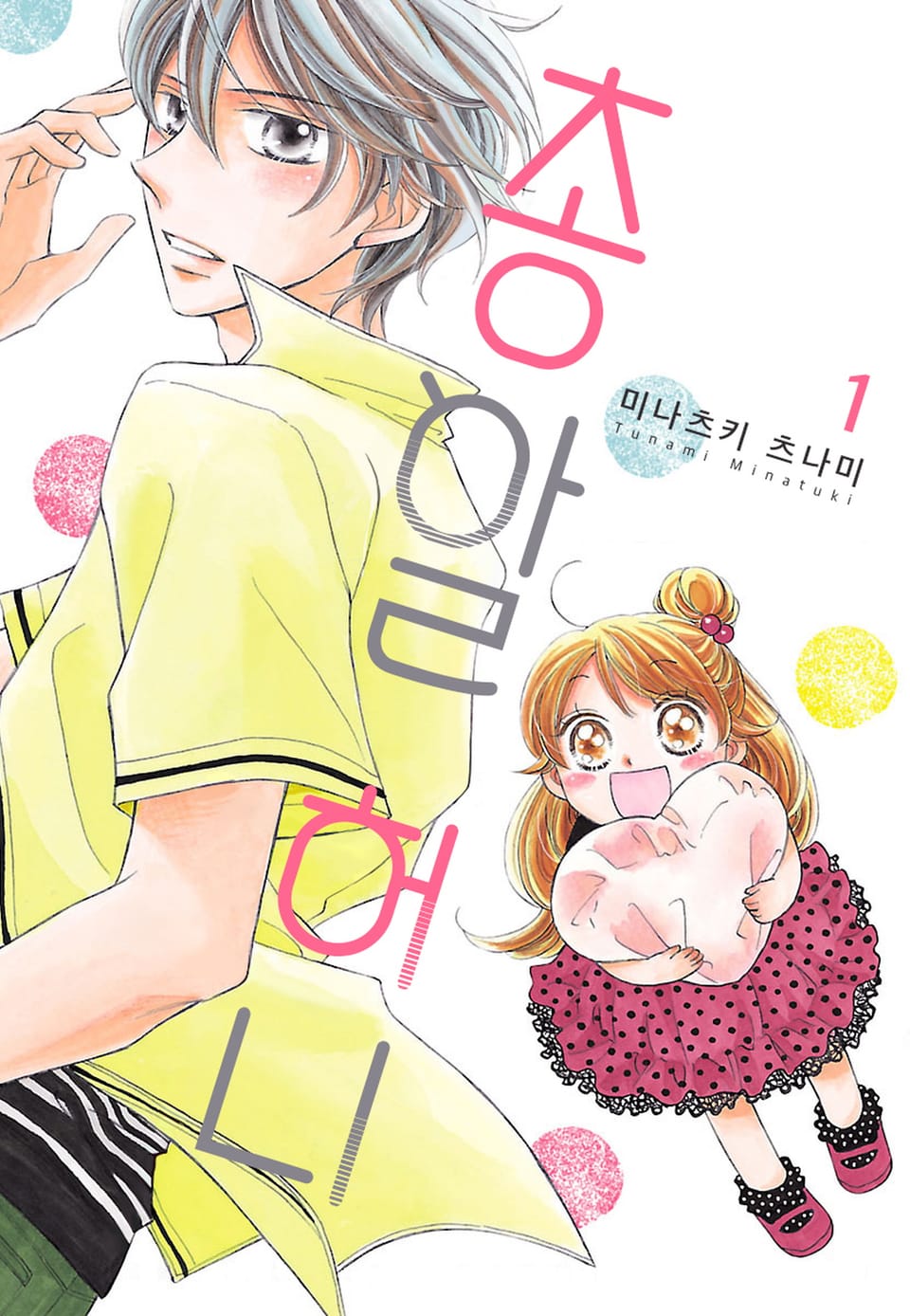 [미즈] 총알 허니 1권