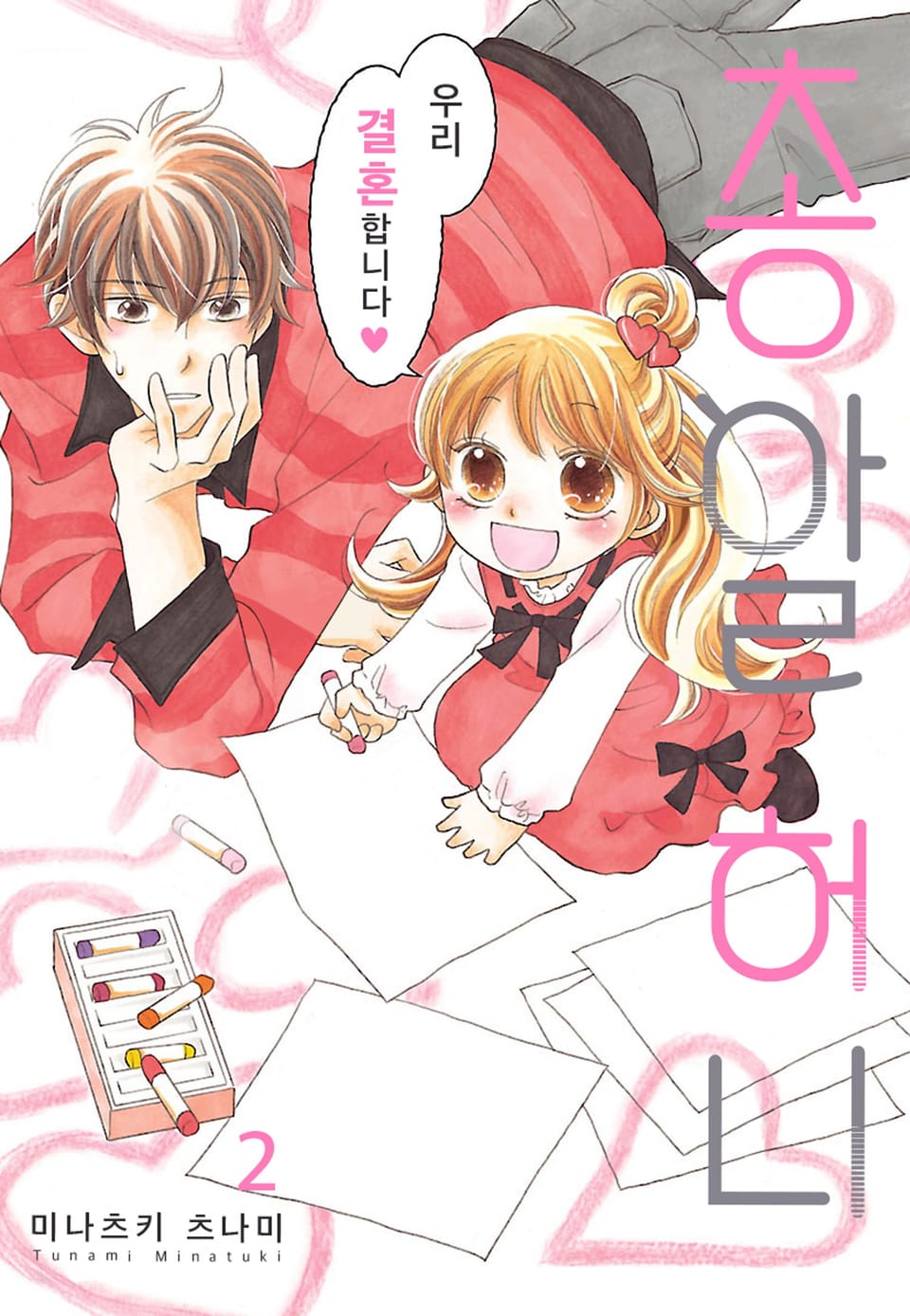 [미즈] 총알 허니 2권