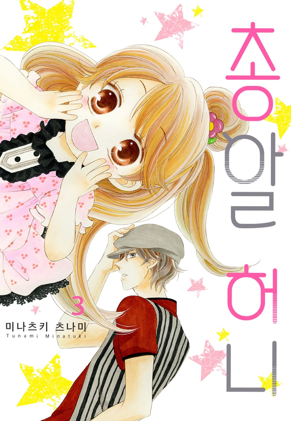 [미즈] 총알 허니 3권 (완결)