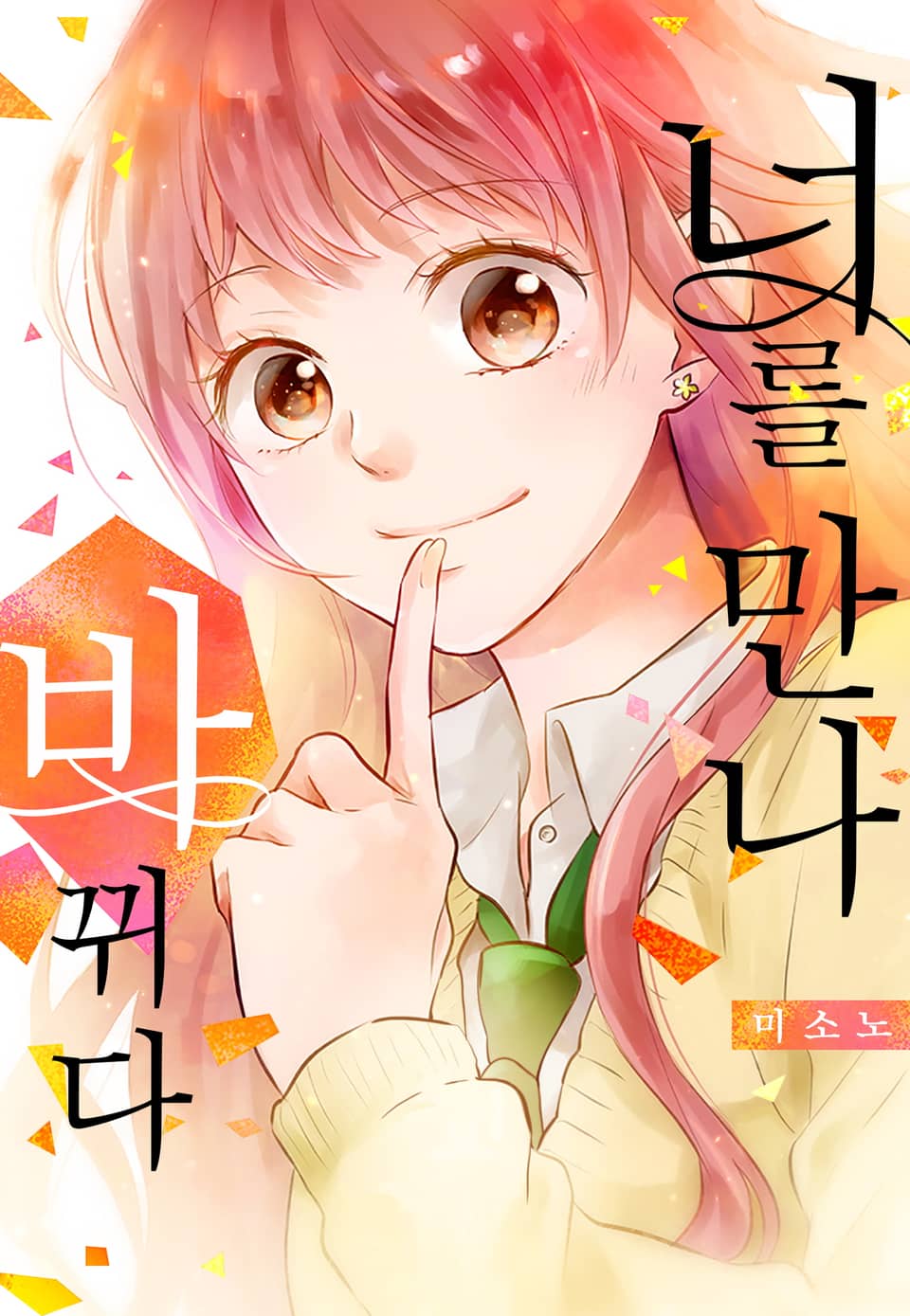 [미즈] 너를 만나 바뀌다 4권