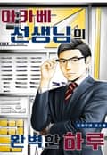 [체험판] 마카베 선생님의 완벽한 하루 1권