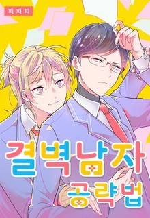 [페어리] 결벽 남자 공략법