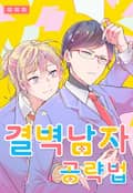 [체험판] [페어리] 결벽 남자 공략법