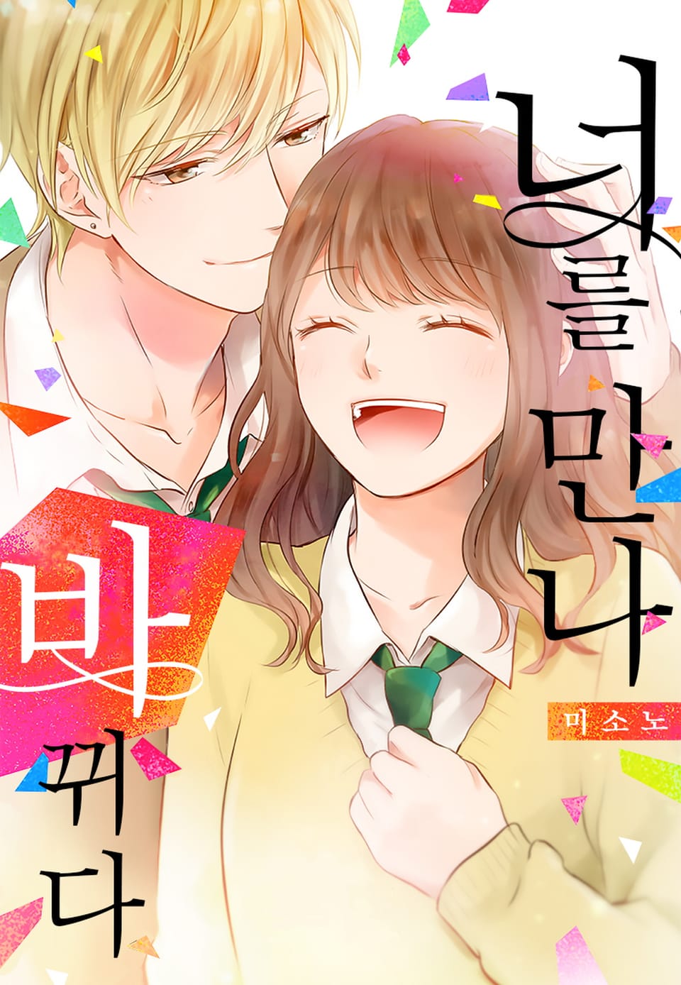 [미즈] 너를 만나 바뀌다 5권