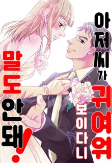 아저씨가 귀여워 보이다니 말도 안 돼!