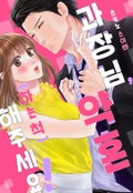 과장님, 약혼(하는 척)해 주세요! 1화