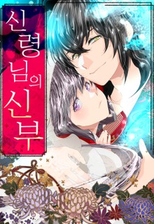 신령님의 신부