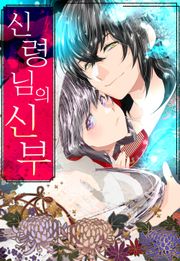 신령님의 신부