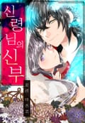 [체험판] 신령님의 신부 1화