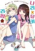 나리X유키 리빙 1화