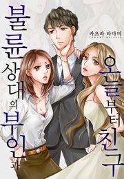 불륜 상대의 부인과 오늘부터 친구