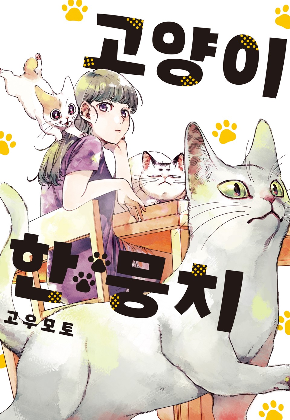 고양이 한 뭉치 2권