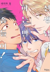 [볼레로] 선생님이 하는 말 좀 들어! (개정판) 표지 이미지