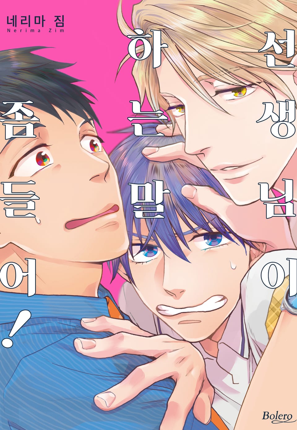 [체험판] [볼레로] 선생님이 하는 말 좀 들어! (개정판)