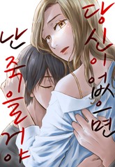 당신이 없으면 난 죽을 거야 표지 이미지