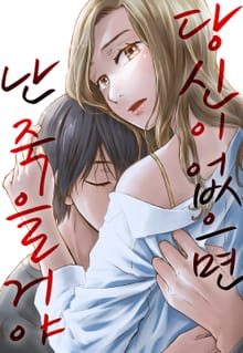 당신이 없으면 난 죽을 거야