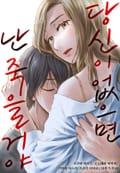 [체험판] 당신이 없으면 난 죽을 거야 1화