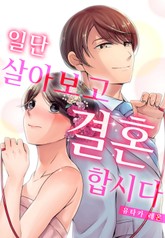 일단 살아보고 결혼합시다 표지 이미지