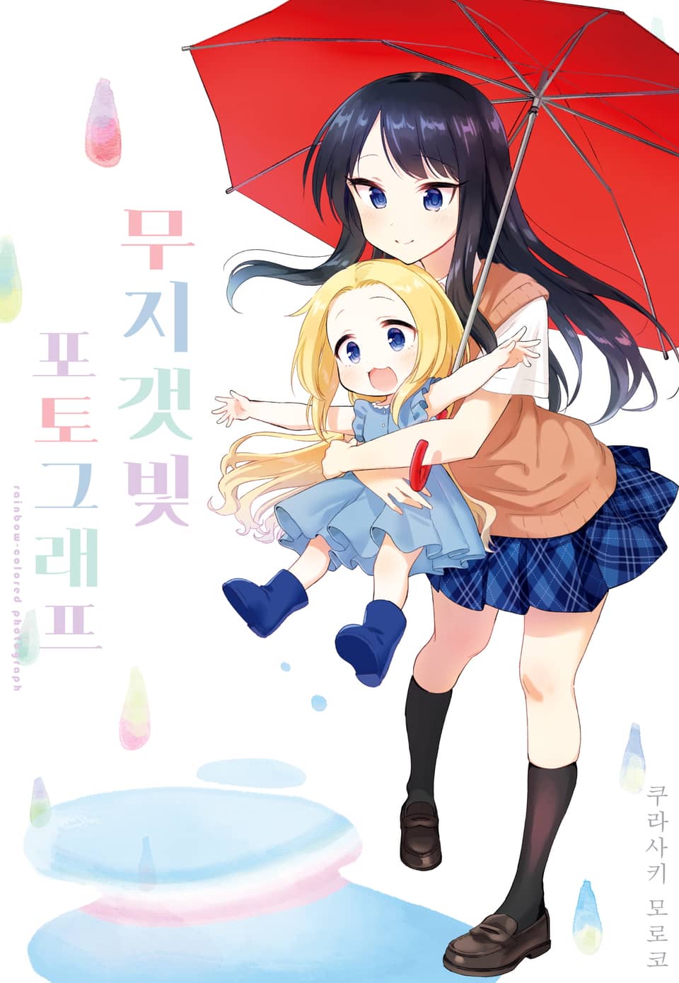 [체험판] 무지갯빛 포토그래프 1권