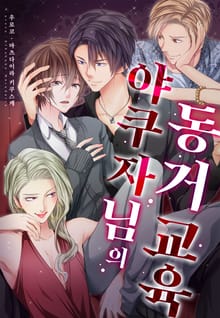 야쿠자님의 동거 교육