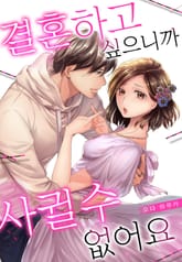 결혼하고 싶으니까 사귈 수 없어요 표지 이미지