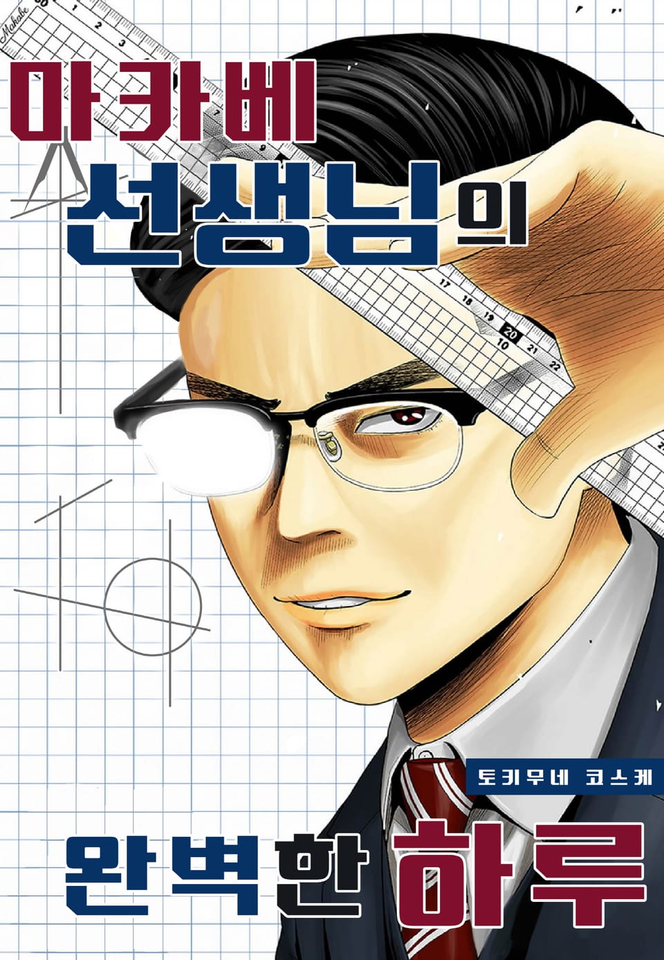 마카베 선생님의 완벽한 하루 2권