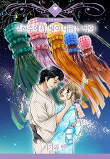 [미즈] 당신을 좀 더 찍고 싶어 -요코하마 미나와 미라이의 눈물-